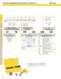 374 ТЕХНИЧЕСКИЕ ДАННЫ1Е TOP NOTCH LT Система кодирования резьбовых пластин LT KENNAMETAL 11 110 635 250 320 126 325 128 16 165 952 375 363 143 394 155 22 Каталог KENNAMETAL 2004 Режущий инструмент для точения обработки канавок и нарезания резьбы Стр. C8