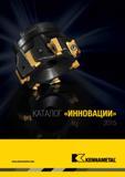 Каталог KENNAMETAL 2015 Инновации Металлорежущий инструмент и инструментальная оснастка для металлообработки (260 стр.) Каталог KENNAMETAL 2015 Инновации Новый металлорежущий инструмент и оснастка