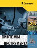 Каталог KENNAMETAL 2007 Системы инструмента Станочная инструментальная оснастка