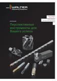 Каталог WALTER 2016 Сборный и монолитный режущий инструмент для металлообработки Вер 16-1 Токарная обработка Точение канавок Сверление отверстий Фрезеровка металлов и сплавов на станках