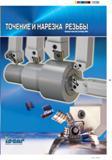 Каталог ISCAR 2012 Инструмент сборный металлорежущий токарный и резьбонарезной (470 страниц) Каталог ISCAR 2012 Металлорежущий токарный и резьбонарезной сборный инструмент для металлообрабатывающих центров с ЧПУ и универсальных станков