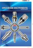 Каталог ISCAR 2012 Инструментальная оснастка и расточной модульный инструмент (342 страницы) Каталог ISCAR 2012 Инструментальная оснастка для крепления металлорежущего инструмента и расточной модульный режущий инструмент для обработки отверстий