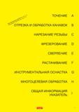 Каталог SANDVIK COROMANT 2008 Режущий инструмент и оснастка для обработки на станках (1147 страниц) Каталог SANDVIK COROMANT 2008 Режущий инструмент и инструментальная оснастка для обработки материалов на металлообрабатывающих станках