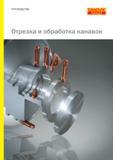 Руководство SANDVIK COROMANT 2008 Отрезка и обработка канавок на токарных станках (84 страницы) Руководство SANDVIK COROMANT 2008 по технологическим операциям отрезки и обработки канавок на токарных универсальных станках и комплексах с ЧПУ металлорежущим инструментом с СРП