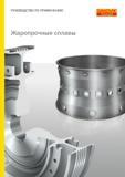 Руководство SANDVIK COROMANT 2010 Механическая обработка жаропрочных сплавов (132 страниц) Руководство SANDVIK COROMANT 2010 Механическая обработка жаропрочных сплавов на никелевой и кобальтовой основах металлорежущим инструментом для точения фрезерования сверления