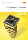 Каталог SANDVIK COROMANT 2013 Новые металлорежущие инструменты и оснастка CoroPak 13.2 (576 страниц) Каталог SANDVIK COROMANT 2013 Новые металлорежущие инструменты и инструментальная оснастка для станков Дополнение к каталогам CoroPak 13.2