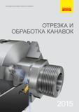 Каталог SANDVIK COROMANT 2015 Токарный инструмент для отрезки и обработки канавок (306 страниц) Каталог SANDVIK COROMANT 2015 Токарный инструмент для отрезки и обработки канавок Прорезные канавочные сборные резцы с твердосплавными сменными режущими пластинами Оснастка