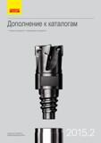 Каталог SANDVIK COROMANT 2015 Новые инструменты и инструментальная оснастка 15.2 (213 страниц) Каталог SANDVIK COROMANT 2015 Новые режущие инструменты и инструментальная оснастка для металлообработки Дополнение 15.2