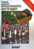 Каталог ISCAR 2008 Металлорежущий вращающийся инструмент и станочная оснастка (1049 страниц) Каталог ISCAR 2008 Металлорежущий вращающийся инструмент для фрезерования сверления растачивания и инструментальная станочная оснастка