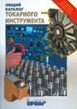 Каталог ISCAR 2008 Металлорежущий токарный инструмент Резцы Державки Пластины (680 страниц) Каталог ISCAR 2008 Металлорежущий токарный инструмент для работы на металлообрабатывающем промышленном оборудовании Резцы Державки Пластины