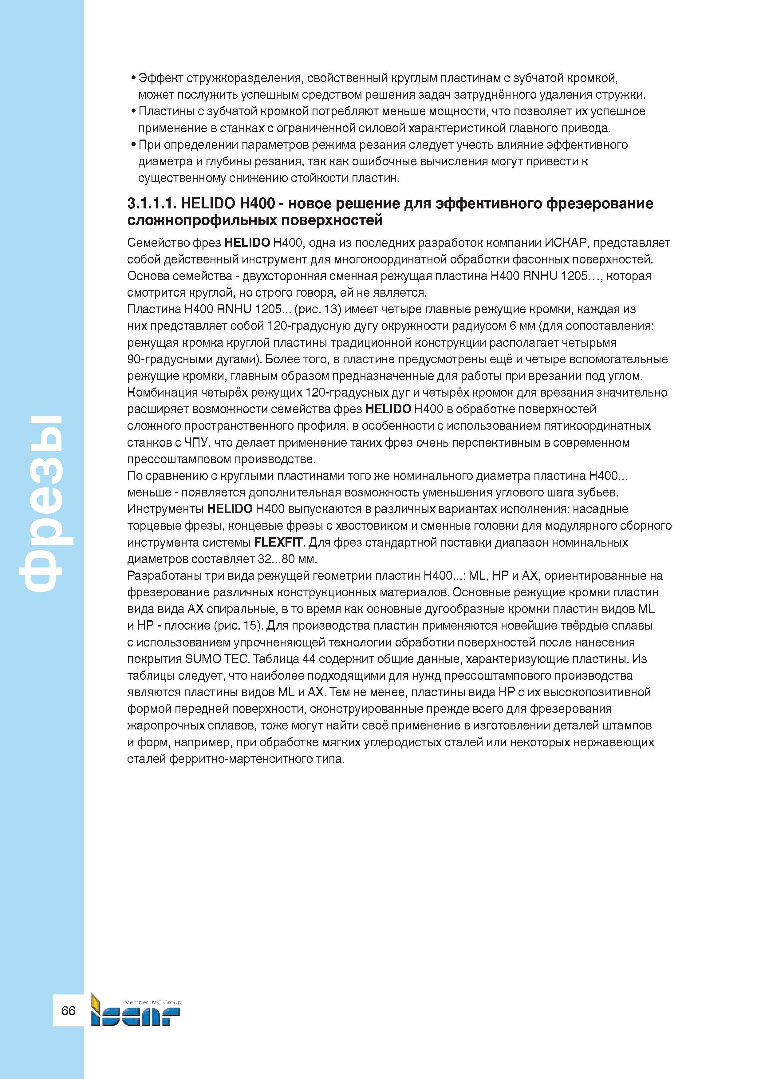 68 Комбинация четырёх режущих 120-градусных дуг и четырёх кромок для врезания значительно расширяет возможности семейства фрез Iscar HELIDO H400 в о Руководство ISCAR 2011 Металлорежущий инструмент для производства штампов и пресс-форм Фрезерование и механическая обработка отверстий на станках Стр. 66