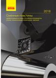 Каталог SANDVIK COROMANT 2018 Сменные пластины Сандвик-МКТС для инструмента (111 страниц) Каталог SANDVIK COROMANT 2018 Сменные пластины Сандвик-МКТС из твердого сплава с износостойким покрытием для токарной обработки и фрезерования на станках