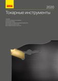 Каталог SANDVIK COROMANT 2020 Инструмент для токарной обработки (696 страниц) Каталог SANDVIK COROMANT 2020 Инструмент для токарной обработки Пластины Резцы Оснастка