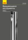 Каталог SANDVIK COROMANT 2020 Фрезы и сверла с СМП Расточной инструмент Оснастка (524 страницы) Каталог SANDVIK COROMANT 2020 Фрезы и сверла с СМП Расточной инструмент Принадлежности и оснастка для станков