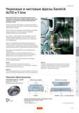 293 Фрезы Sandvik Auto и Auto Сар со сменной режущей частью отличаются мелким шагом зубьев и предназначены для чернового и получистового торцевого фр Руководство SANDVIK COROMANT 2005 по обработке металлов резанием на металлорежущих станках Стр. D131