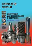 Каталог СКИФ-М 2011 Металлорежущий инструмент и инструментальная оснастка (304 страницы) Каталог СКИФ-М 2011 Металлорежущий инструмент для фрезерования и сверления Инструментальная оснастка для металлообрабатывающих станков