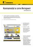 1337 Kennametal Kennametal в сети Интернет УЗНАЙТЕ НОВЕЙШУЮ ИНФОРМАЦИЮ О ПРОДУКЦИИ Чем бы вы ни занимались, точением, фрезерованием или сверлением, компан Каталог KENNAMETAL 2018 Режущий инструмент для обработки отверстий в металлах и сплавах Быстрорежущие метчики и раскатники Сборные фрезы с СРП и твердосплавные Стр. T67