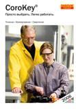1 Справочный инструментальный каталог Sandvik Coromant 2006 CoroKey Точение Фрезерование Сверление Девиз информационного источника для специа Справочник - Каталог SANDVIK COROMANT 2006 CoroKey Металлорежущий инструмент со сменными режущими пластинами и цельный для точения фрезерования сверления на станках Стр. 