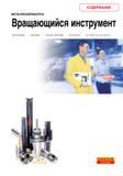 Каталог SANDVIK COROMANT 2001 Вращающиеся инструменты для фрезерования сверления растачивания (751 страница) Каталог SANDVIK COROMANT 2001 Вращающиеся инструменты для фрезерования сверления растачивания Инструментальная оснастка для станков