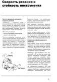 28 Теоретические основы токарного дела При токарной обработке на металлообрабатывающем оборудовании скорость резания и частота вращения шпинделя прямо соотн Учебник SANDVIK COROMANT 2003 Высокопроизводительная обработка металлов резанием на металлообрабатывающем оборудовании Стр. 28