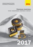 Каталог SANDVIK COROMANT 2017 Инструмент Сандвик-МКТС Пластины сменные режущие (104 страниц) Каталог SANDVIK COROMANT 2017 Пластины Сандвик-МКТС сменные режущие твердосплавные специального и общего назначения для токарной фрезерной сверлильной обработки на станках