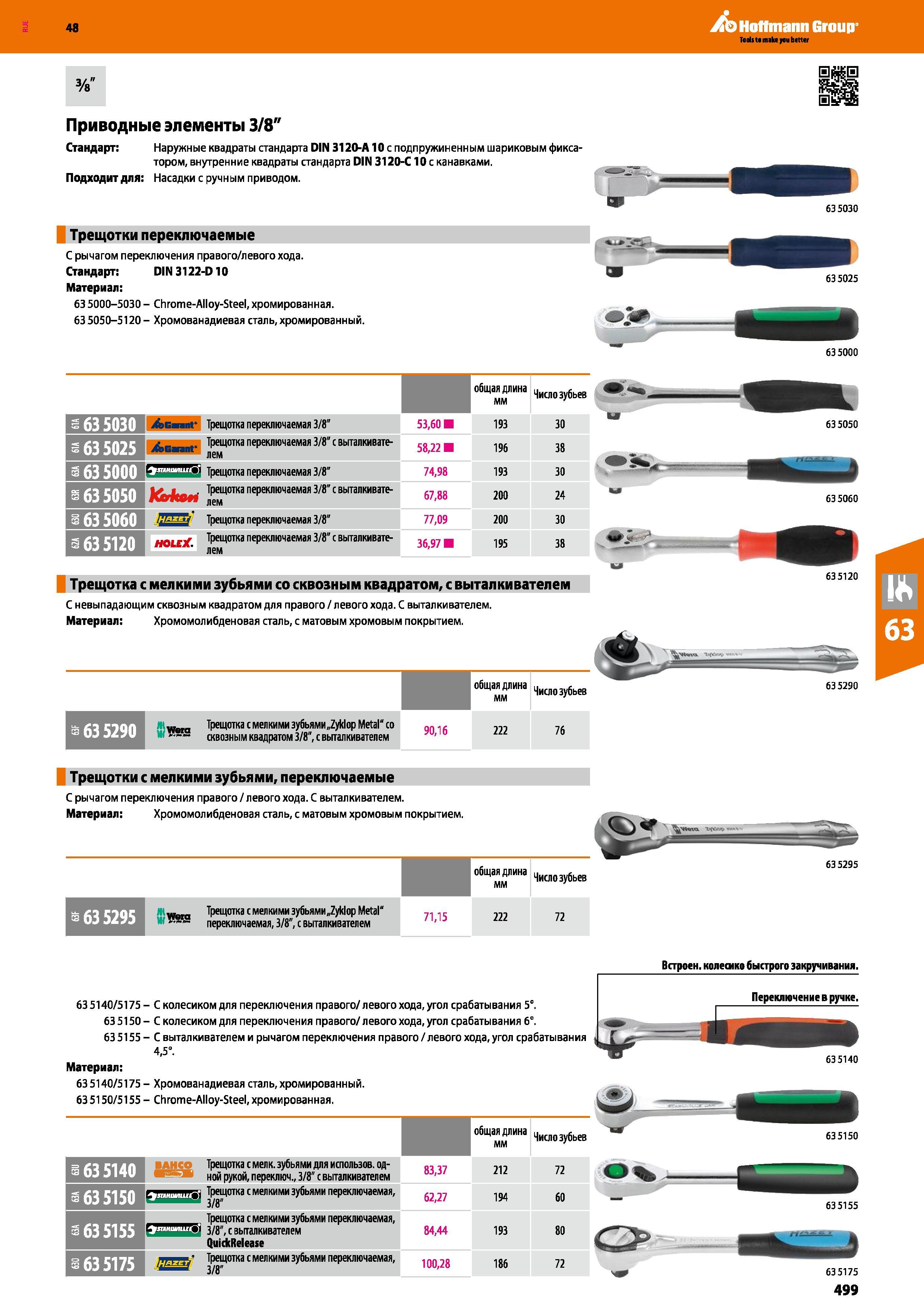 499 Трещотка с мелкими зубьями со сквозным квадратом, с выталкивателем С невыпадающим сквозным квадратом для правого / левого хода С выталкив Каталог HOFFMANN GROUP 2017 Ручной слесарно-монтажный и контрольно-измерительный инструмент для производственных предприятиий и служб сервиса Инвентарь Стр. 499