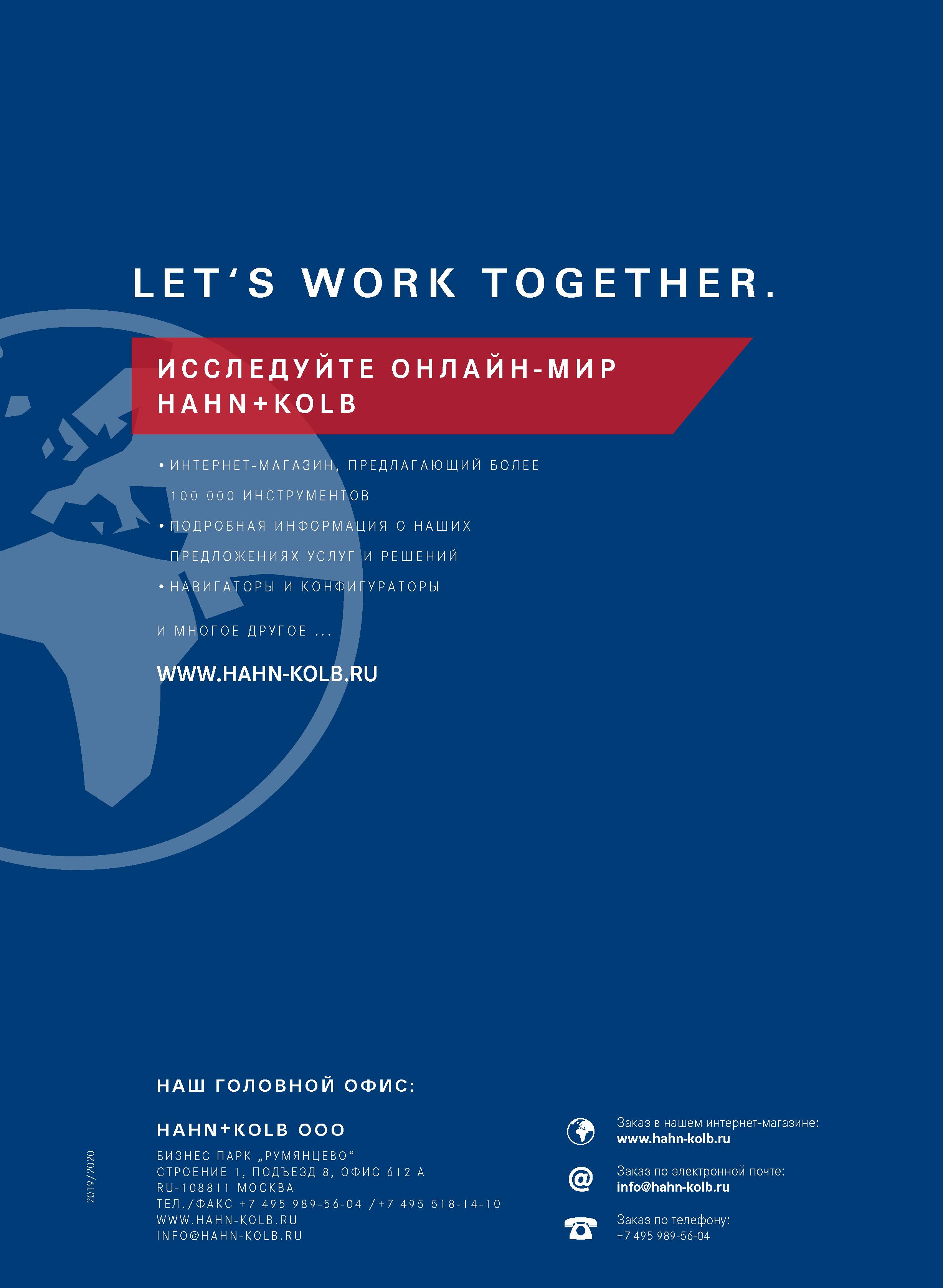 2088 LET'S WORK TOGETHER ИССЛЕДУИТЕ ОНЛАИН-МИР HAH N + KOLB ИНТЕРНЕТ-МАГАЗИН, ПРЕДЛАГАЮЩИЙ БОЛЕЕ 100 000 ИНСТРУМЕНТОВ ПОДРОБНАЯ ИНФОРМАЦИЯ О НАШИХ ПРЕ Каталог HAHN+KOLB 2019 Инструмент режущий по металлу Оснастка станочная зажимная Измерительное оборудование и приборы Производственная мебель Техническая химия Стр. 