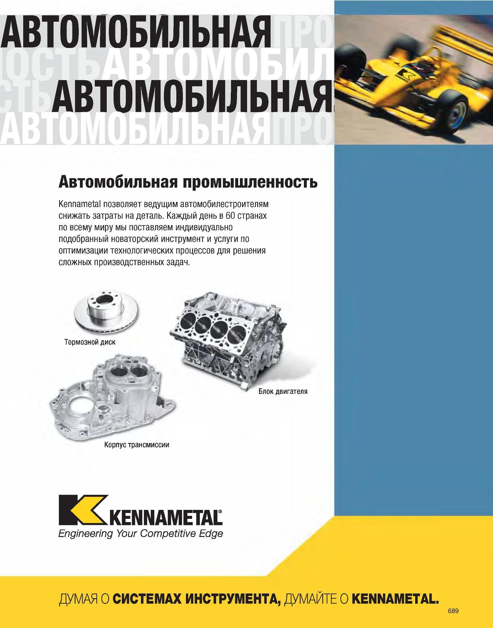 690 Автомобильная промышленность Kennametal позволяет ведущим автомобилестроителям снижать затраты на деталь Каждый день в 60 странах по всему миру мы поставля Каталог KENNAMETAL 2007 Системы инструмента Станочная инструментальная оснастка Стр. 689