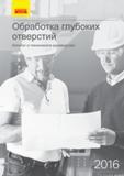 Каталог SANDVIK COROMANT 2016 Сборный и цельный металлорежущий инструмент для обработки глубоких отверстий на промышленном металлообрабатывающем оборудовании