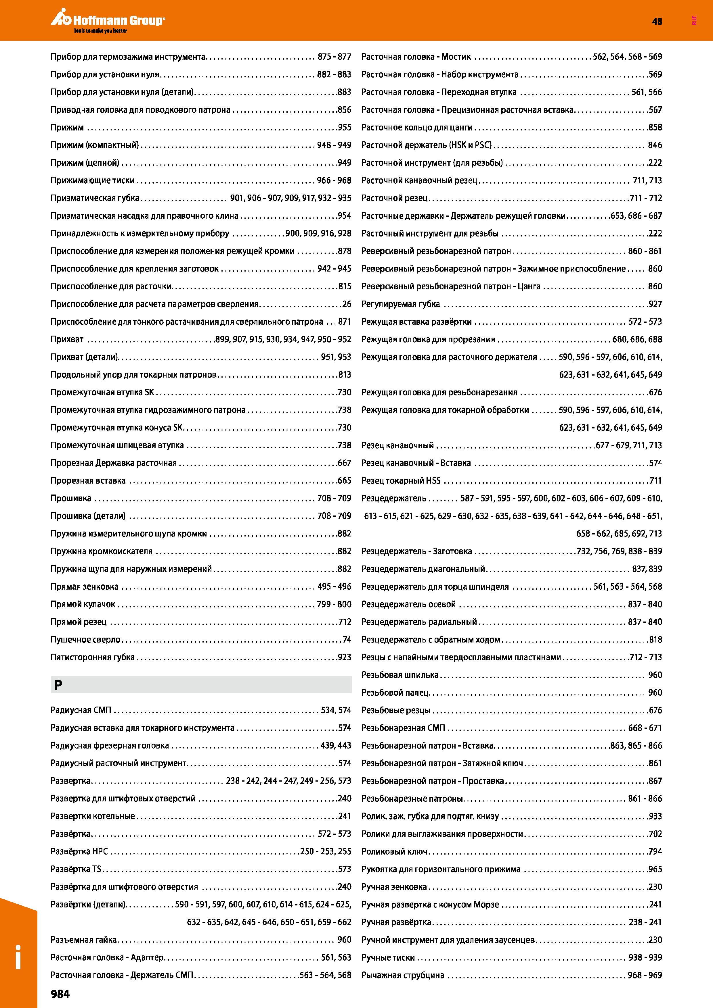 984 Hoffmann Group 48 Прибор для термозажима инструмента 875 - 877 Расточная головка - Мостик 562,564,568 - 569 Прибор для установки нуля 882 - 883 Расточ Каталог HOFFMANN GROUP 2017 Инструмент режущий и вспомогательный для металлорежущих промышленных станков Резцы токарные Концевые твердосплавные фрезы Зажимные патроны Стр. 984