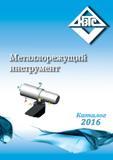 Каталог КЗТС 2016 Металлорежущий инструмент Сменные режущие твердосплавные пластины для сборных резцов и фрез Точение и фрезерование на станках
