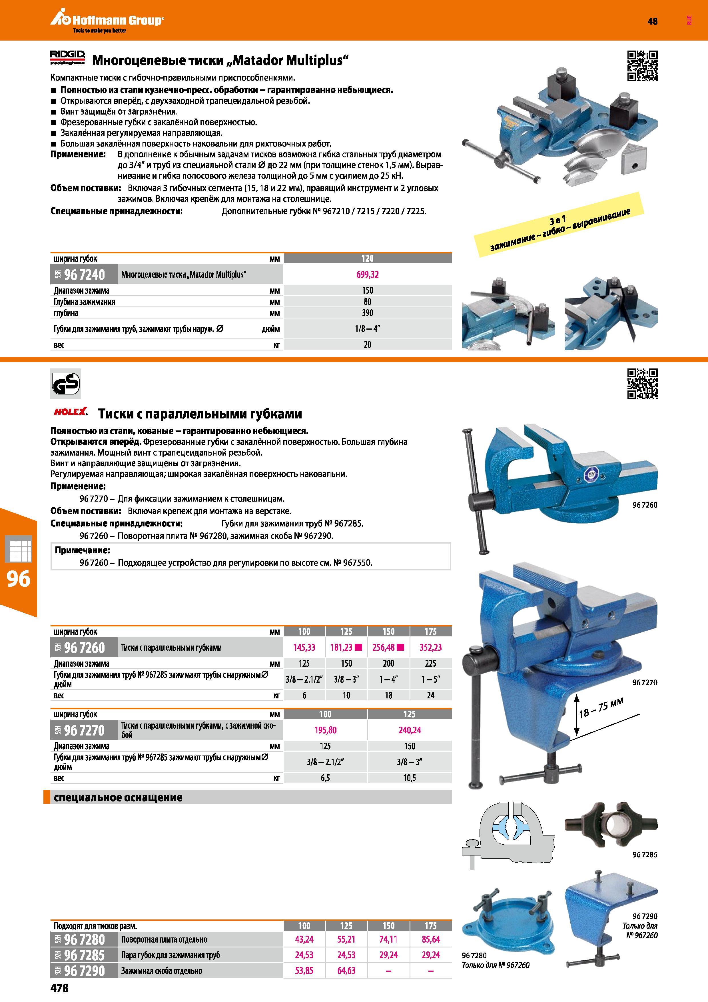 478 Hoffmann Group 48 RIDGID Многоцелевые тиски „Matador Multiplus Компактные тиски с гибочно-правильными приспособлениями Полностью из стали кузнечн Каталог HOFFMANN GROUP 2017 Мебель производственная Промышленные системы хранения Рабочие места Верстаки Автоматизированные шкафы Складское оборудование Стр. 478