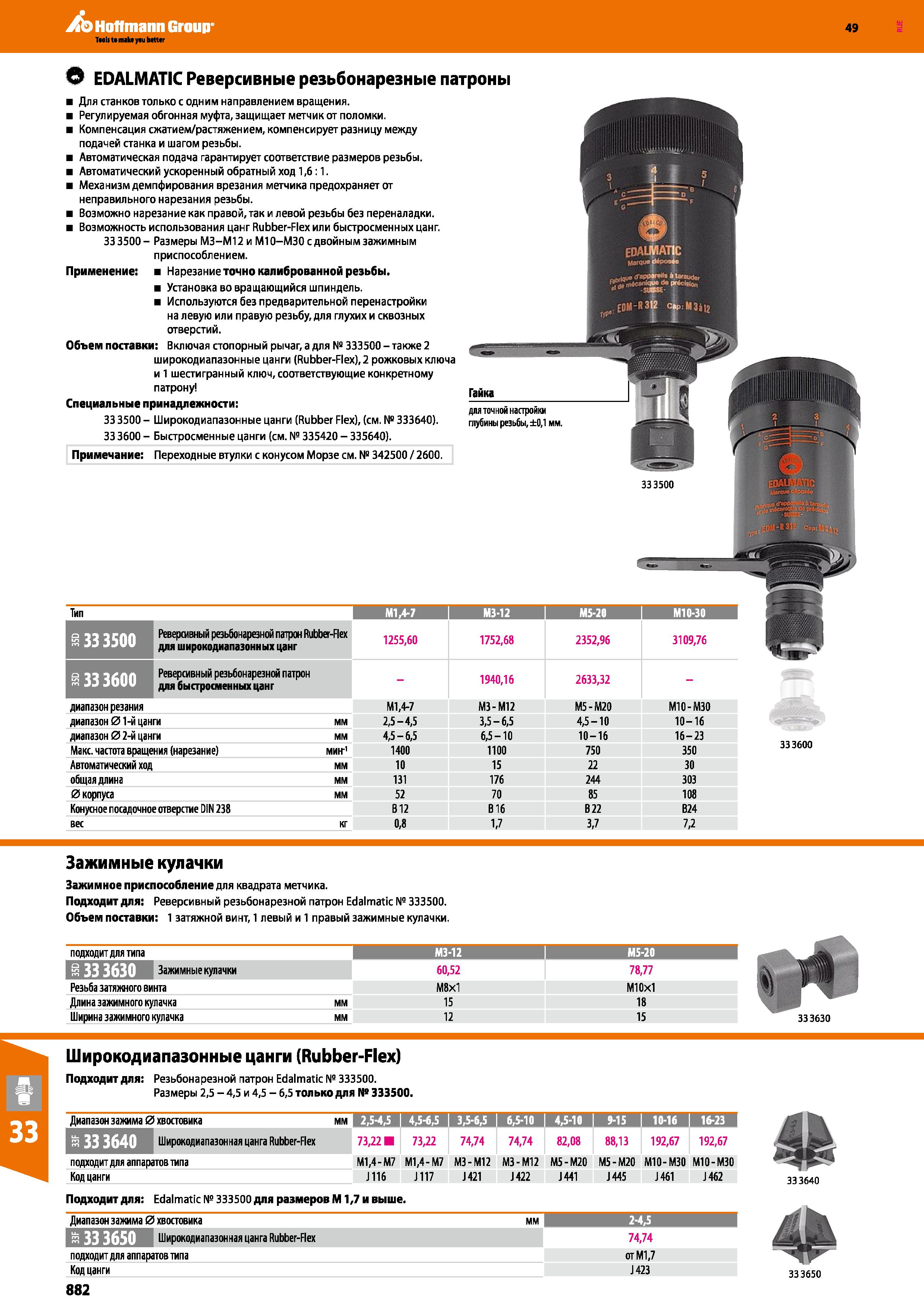 882 Hoffmann Group EDALMATIC Реверсивные резьбонарезные патроны Для станков только с одним направлением вращения Регулируемая обгонная му Каталог HOFFMANN GROUP 2018 Профессиональный режущий и вспомогательный инструмент для промышленного оборудования Сверла Фрезы Метчики Державки Стр. 882