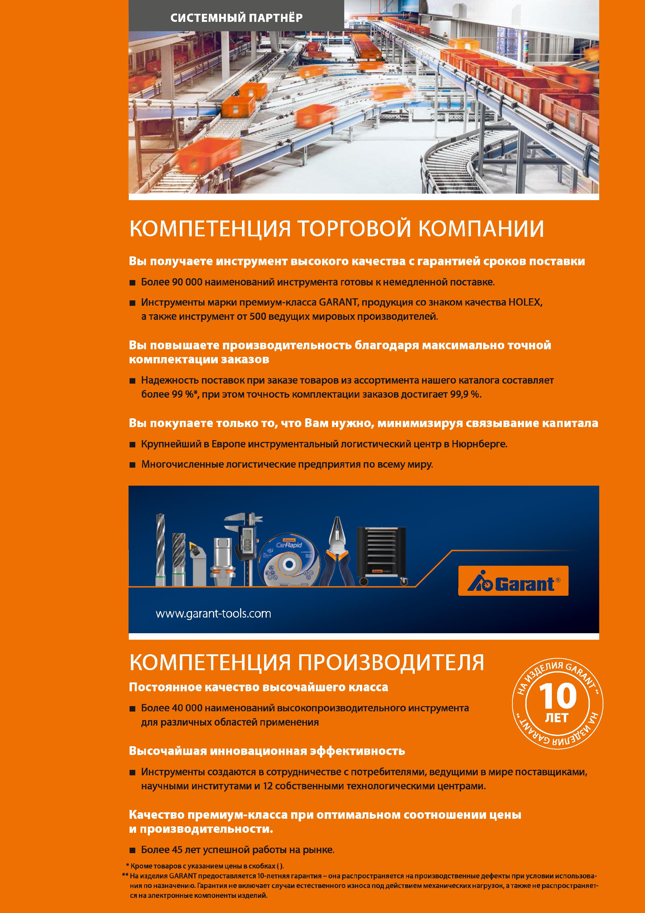 4 Более 90000 наименований инструмента готовы к немедленной поставке Инструменты марки премиум-класса GARANT Каталог HOFFMANN GROUP 2020 Режущий и вспомогательный инструмент для металлорежущих станков с ЧПУ и универсальных Сверла Фрезы Метчики Резцы Развертки Оснастка инструментальная Стр. 