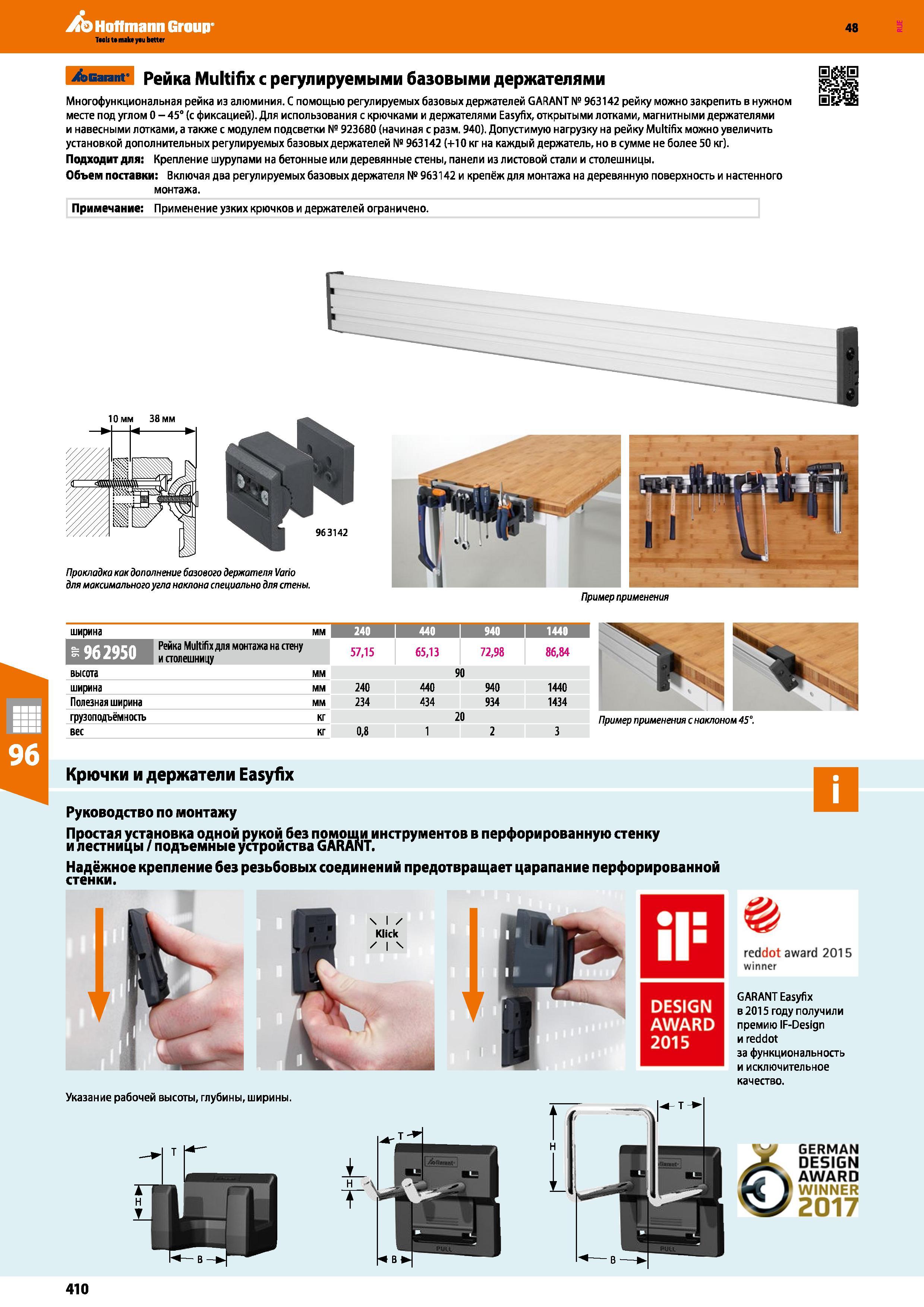 410 Hoffmann Group Taols to make yau better 48 Jb Garant Рейка Multifix с регулируемыми базовыми держателями Многофункциональная рейка из алюминия С Каталог HOFFMANN GROUP 2017 Мебель производственная Промышленные системы хранения Рабочие места Верстаки Автоматизированные шкафы Складское оборудование Стр. 410