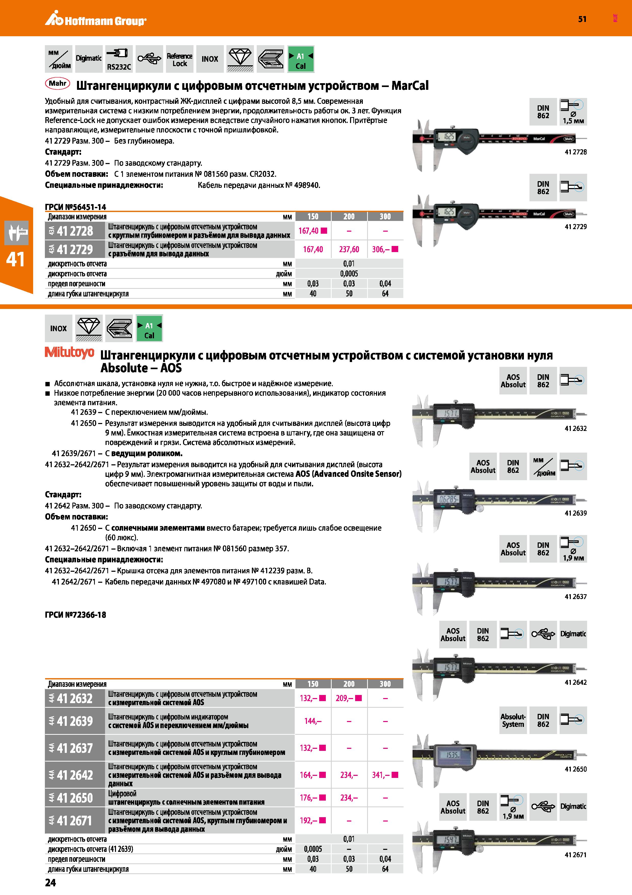 24 Hoffmann Group 51 Digimatic Юйм RS232C Reference Lock INOX Д Cal MM I s /дюйм Mahr Штангенциркули с цифровым отсчетным устройством - MarCal Удобн Каталог HOFFMANN GROUP 2020 Измерительный и ручной инструмент Инвентарь Абразивы Шлифовальные и отрезные круги Электроинструмент Пневмоинструмент Штангенциркули Стр. 24