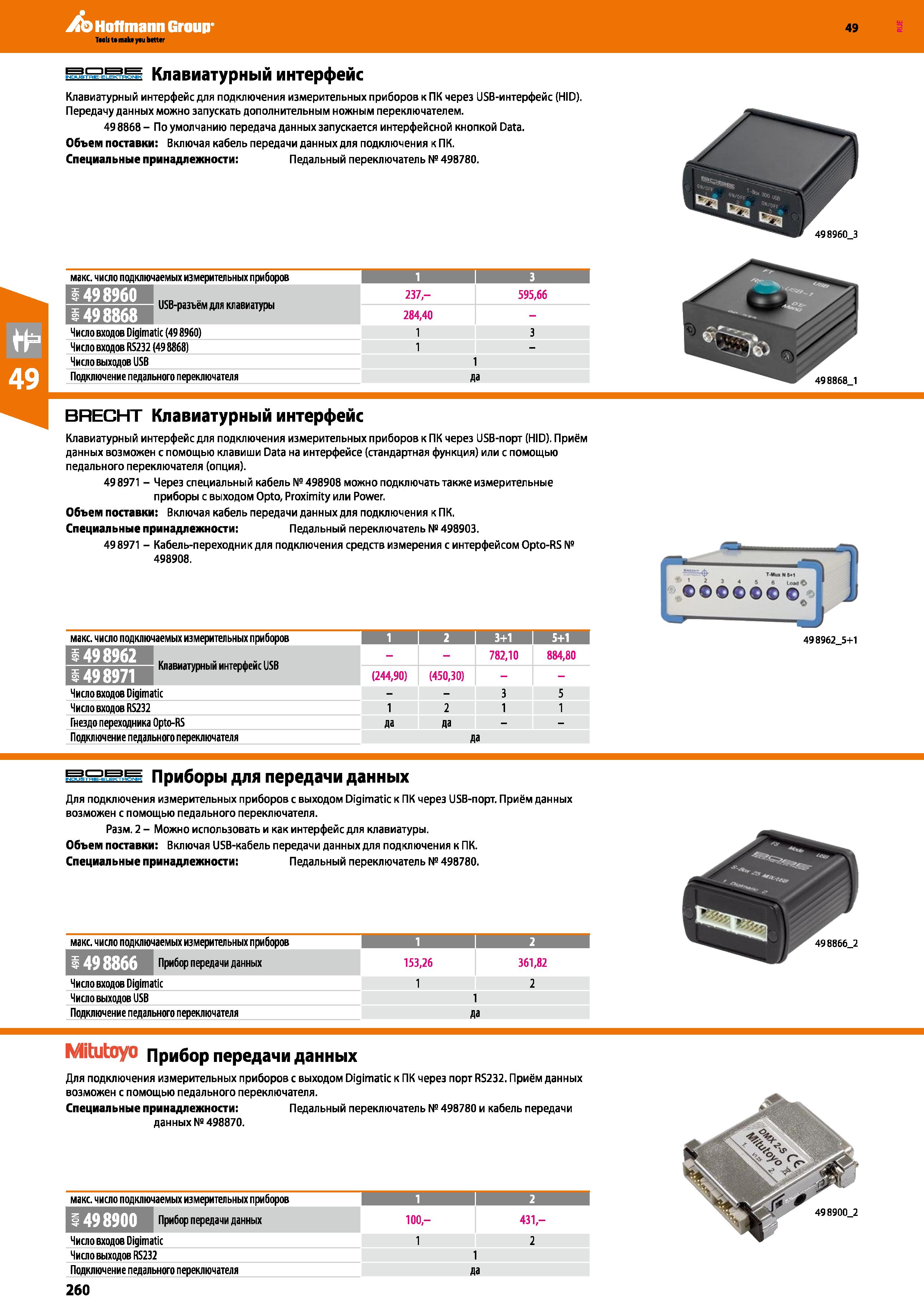 260 Клавиатурный интерфейс Клавиатурный интерфейс для подключения измерительных приборов к ПК через USB-интерфейс (НЮ) Передачу данных можно зап Каталог HOFFMANN GROUP 2018 Инструмент ручной Слесарный и механизированный Измерительные приборы и инструменты Производственный инвентарь Стр. 260