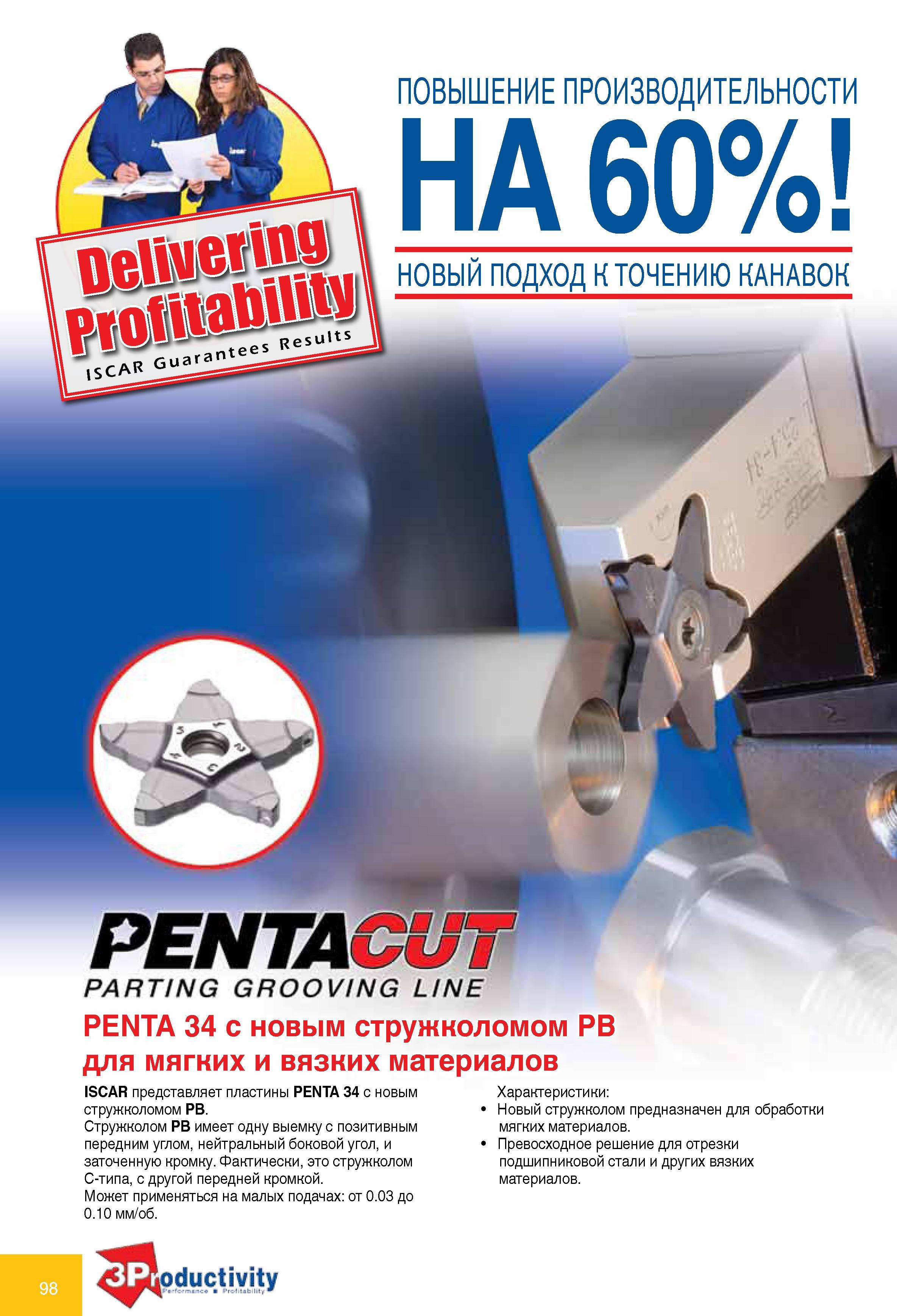 98 Прорезные твердосплавные пластины Iscar PENTA 34 с новым стружколомом PB Данный инструмент имеет одну выемку с позитивным передним углом, нейтральный боковой угол, Каталог ISCAR 2010 Новый металлорежущий инструмент для точения фрезерования сверления Инструментальная станочная оснастка для металлообрабатывающих станков и комплексов с ЧПУ Стр. 98