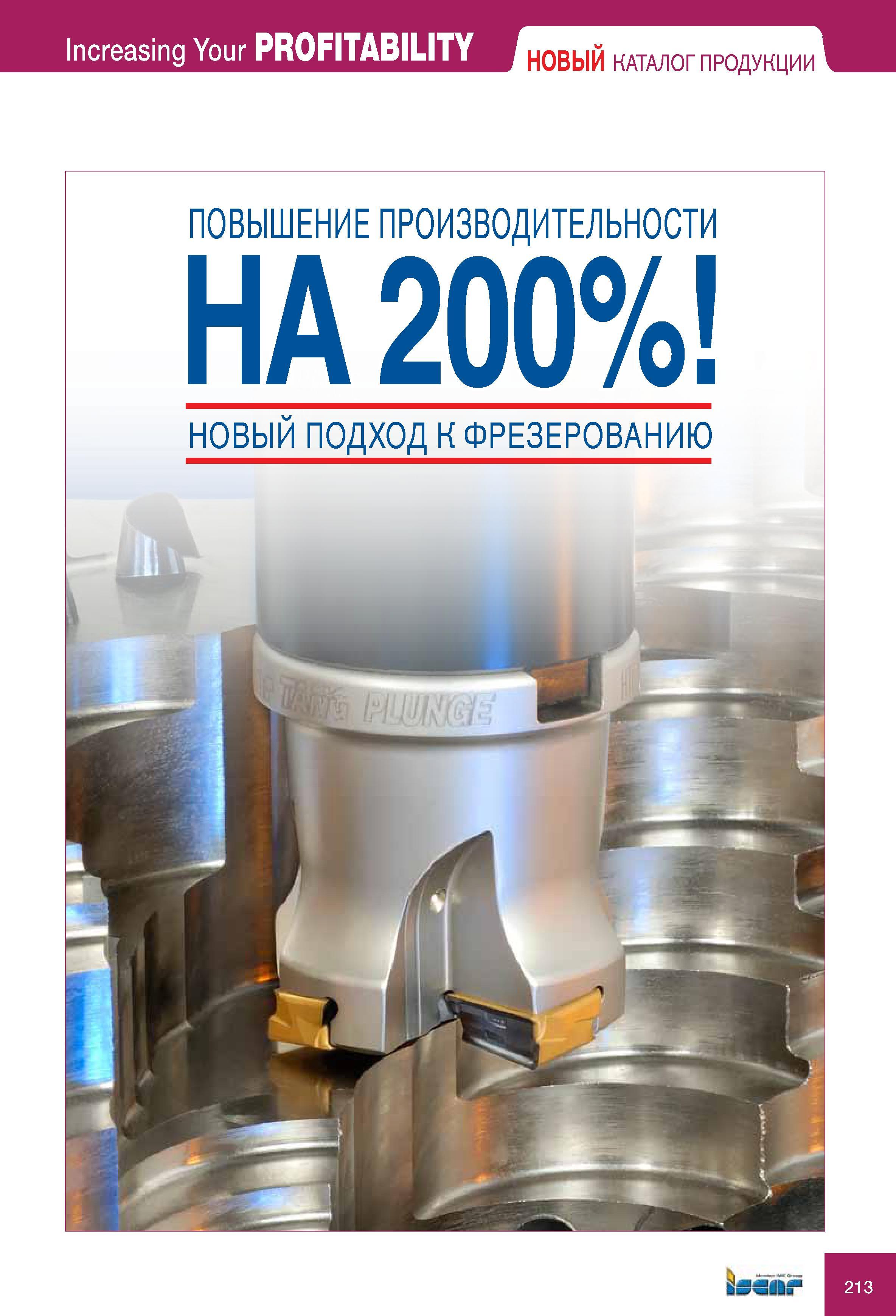 213 НОВЫЙ ПОДХОД Iscar К ФРЕЗЕРОВАНИЮ Increasing Your PRoFITABILITY НОВЫЙ КАТАЛОГ ПРОДУКЦИИ ПОВЫШЕНИЕ ПРОИЗВОДИТЕЛЬНОСТИ Каталог ISCAR 2010 Новый металлорежущий инструмент для точения фрезерования сверления Инструментальная станочная оснастка для металлообрабатывающих станков и комплексов с ЧПУ Стр. 213