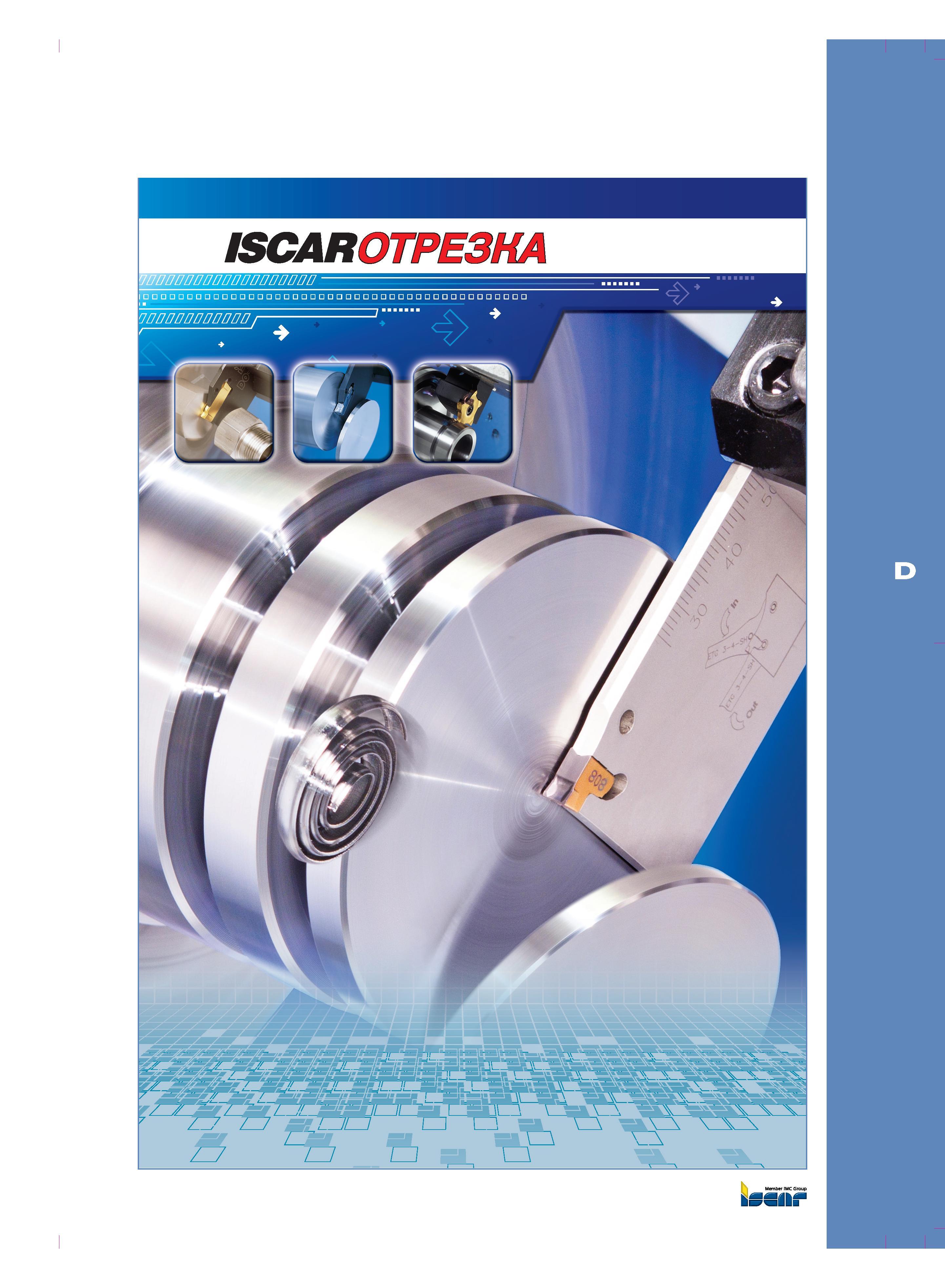 175 ISCARQTPE3KA шШФМФМФМФМЛ у y y Каталог ISCAR 2012 Металлорежущий токарный инструмент для механической обработки канавок и отрезки на металлообрабатывающих станках и комплексах с ЧПУ Стр. 