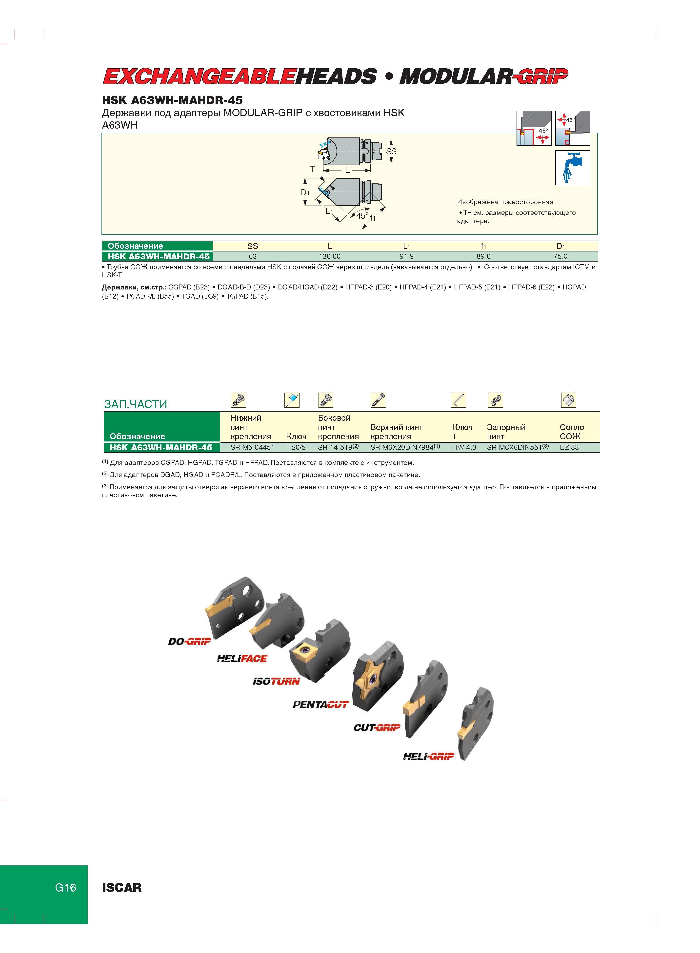 336 MODULAR HSK A63WH-MAHDR-45 Державки под адаптеры MODULAR-GRIP с хвостовиками HSK A63WH SS J А Т ЕЙ Изображена правосторонняя T= см размеры соответствующ Каталог ISCAR 2012 Металлорежущий токарный инструмент для механической обработки канавок и отрезки на металлообрабатывающих станках и комплексах с ЧПУ Стр. G16