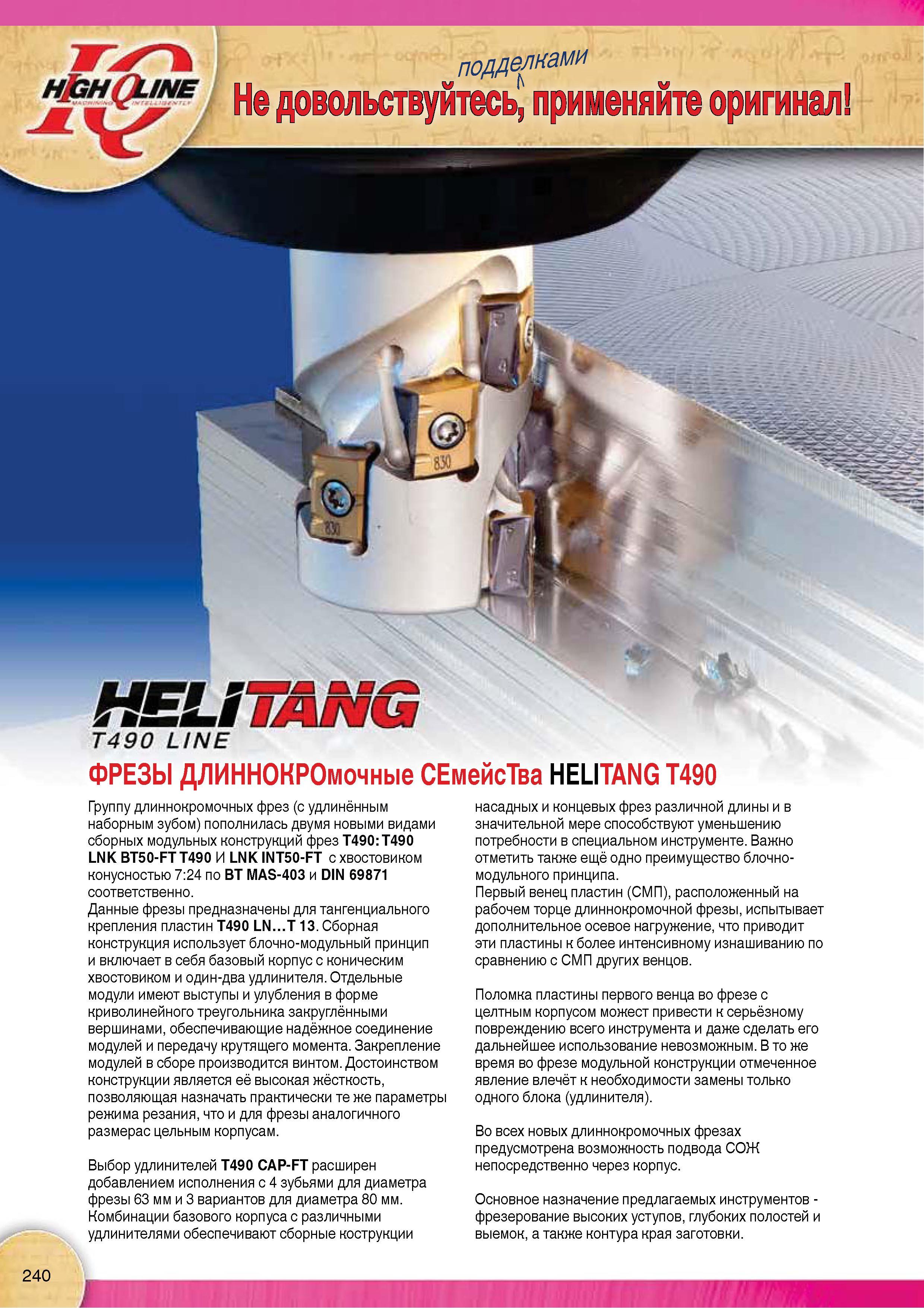 242 Кукурузные длиннокромочные сборные фрезы Iscar Т490 HELITANG со сменными твердосплавными фрезерными пластинами Группа длиннокромочных фрез Каталог Каталог ISCAR 2015 Новая продукция для металлообработки Металлорежущий инструмент и оснастка Резцы Фрезы Сверла Сменные режущие пластины для обрабатывающих станков Стр. 240