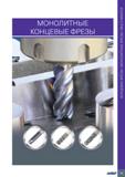 83 МОНОЛИТНЫЕ КОНЦЕВЫЕ ФРЕЗЫ Монолитные концевые фрезы MULTI-MASTER Каталог ISCAR 2020 Фрезы твердосплавные монолитные и сборные Сверла спиральные с СМП Пластины режущие сменные Вспомогательный инструмент для станков по металлу Стр. 79