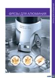 379 ФРЕЗЫ ДЛЯ АЛЮМИНИЯ 375 ФРЕЗЫ ДЛЯ АЛЮМИНИЯ Каталог ISCAR 2020 Фрезы твердосплавные монолитные и сборные Сверла спиральные с СМП Пластины режущие сменные Вспомогательный инструмент для станков по металлу Стр. 375