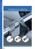 724 РУЖЕЙНЫЕ СВЁРЛА РУЖЕЙНЫЕ СВЁРЛА 720 ISCAR Каталог ISCAR 2020 Фрезы твердосплавные монолитные и сборные Сверла спиральные с СМП Пластины режущие сменные Вспомогательный инструмент для станков по металлу Стр. 720