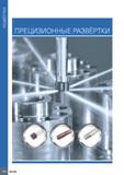 754 РАЗВЁРТКИ ПРЕЦИЗИОННЫЕ РАЗВЁРТКИ 750 ISCAR Каталог ISCAR 2020 Фрезы твердосплавные монолитные и сборные Сверла спиральные с СМП Пластины режущие сменные Вспомогательный инструмент для станков по металлу Стр. 750