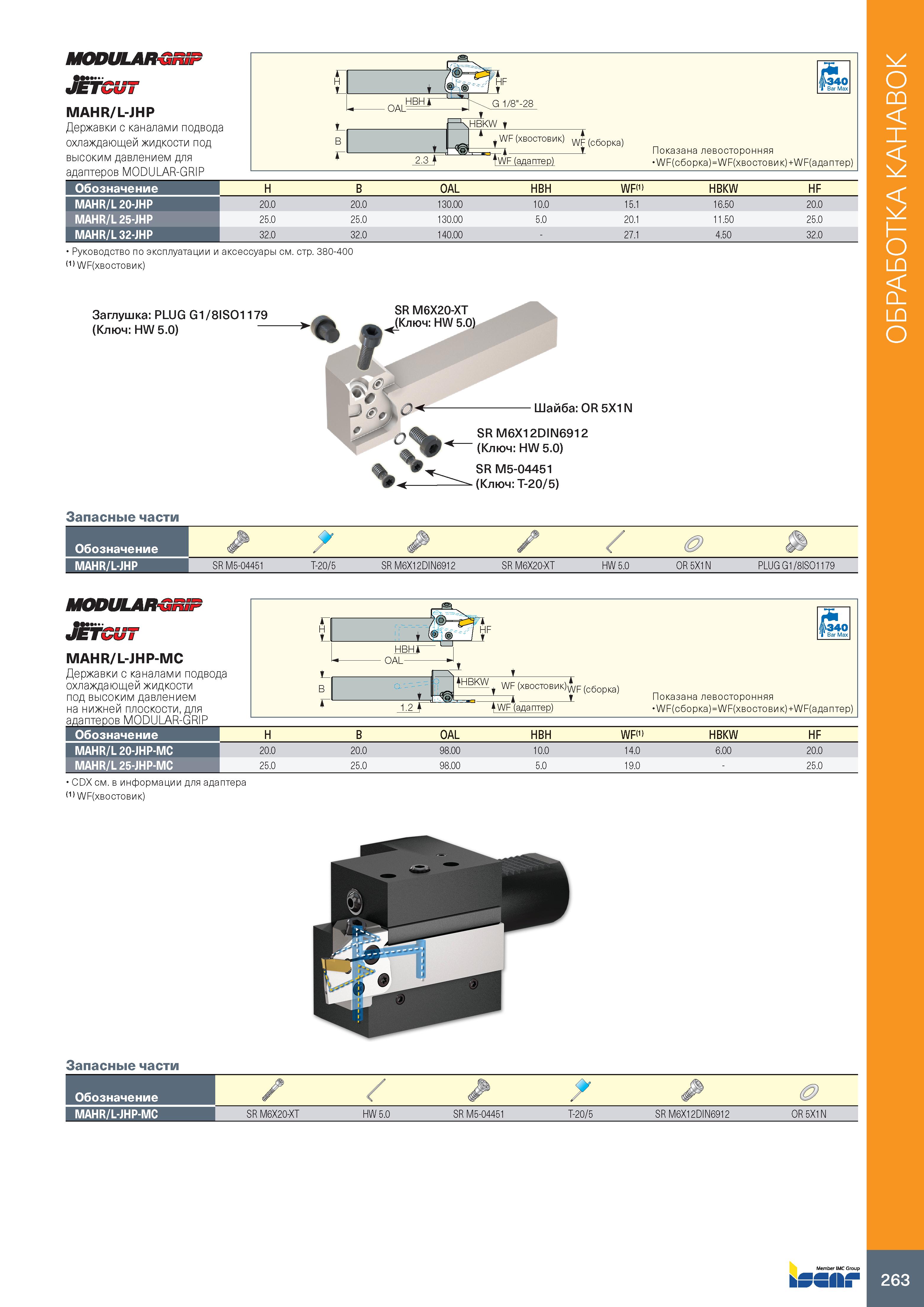 267 MODULAR-GRIP % VI MAHR/L-JHP Державки с каналами подвода охлаждающей жидкости под высоким давлением для адаптеров MODULAR-GRIP OAL= HF 1 G 1/8 -2 Каталог ISCAR 2020 Инструменты для токарных работ Пластины сменные режущие для точения отрезки обработки канавок нарезания резьбы наружной и внутренней Резцы Оснастка Стр. 263