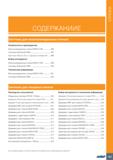 499 СОДЕРЖАНИИЕ Системы для многошпиндельных станков Особенности и преимущества Многошпиндельные станки INDEX CNC 496 Система Goltenbodt GWS 497 Адап Каталог ISCAR 2020 Инструменты для токарных работ Пластины сменные режущие для точения отрезки обработки канавок нарезания резьбы наружной и внутренней Резцы Оснастка Стр. 495