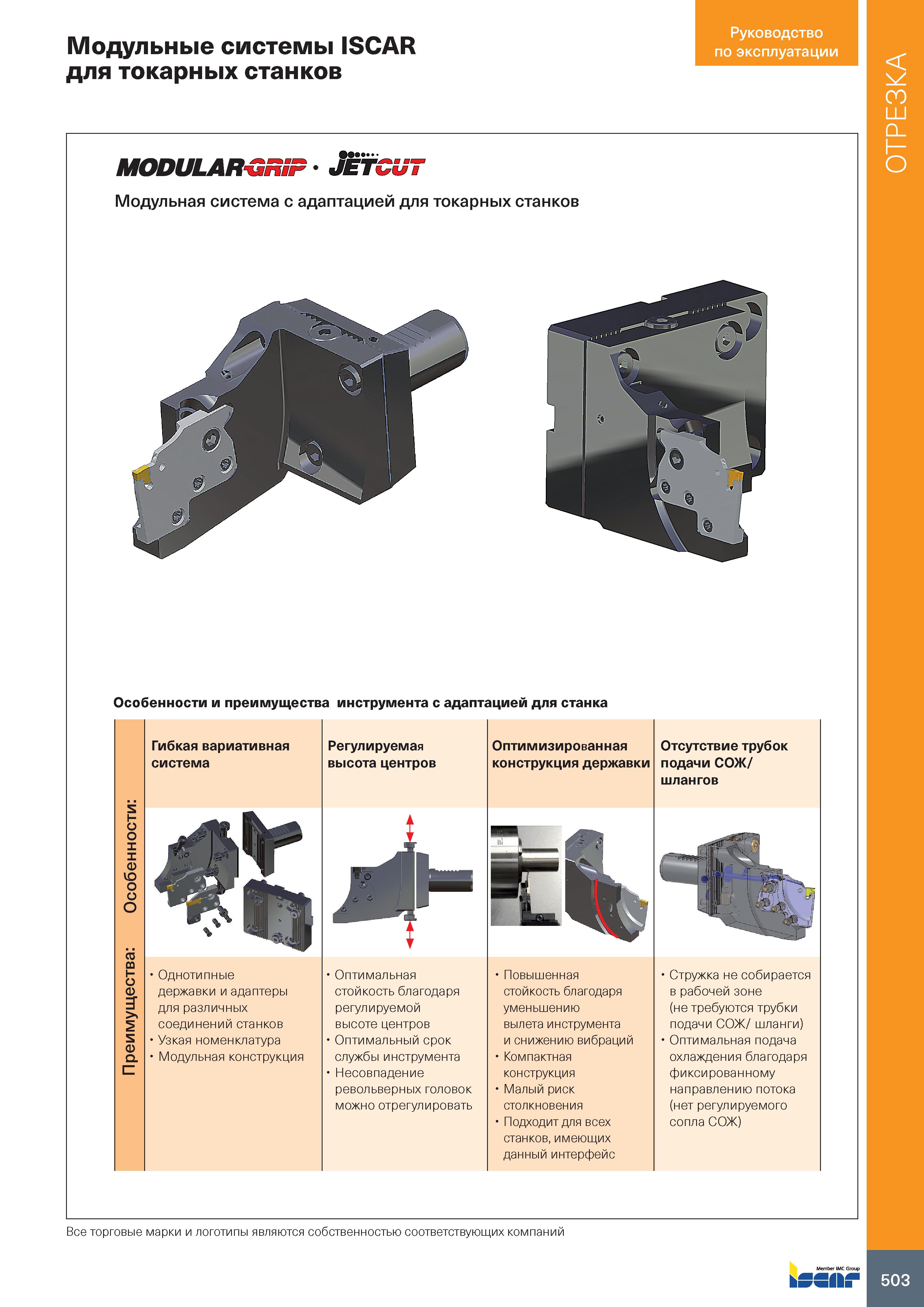 507 Руководство по эксплуатации Модульные системы ISCAR для токарных станков MODULAR jf SfP лШт Модульная система с адаптацией для токарных станков О Каталог ISCAR 2020 Инструменты для токарных работ Пластины сменные режущие для точения отрезки обработки канавок нарезания резьбы наружной и внутренней Резцы Оснастка Стр. 503