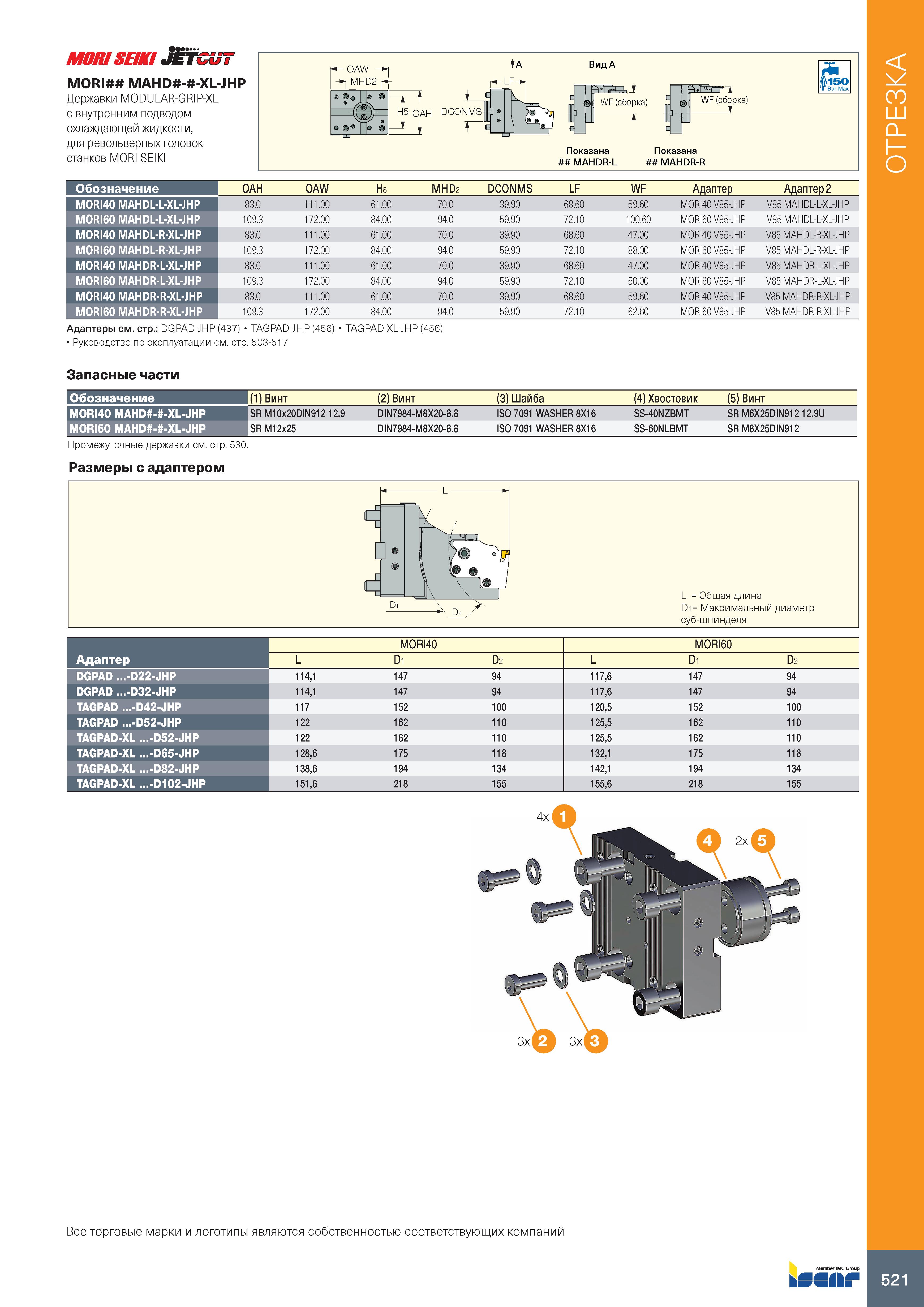 525 MORISEIKI Jfe F MORI MAHD - -XL-JHP Державки MODULAR-GRIP-XL с внутренним подводом охлаждающей жидкости, для револьверных головок станков MORI SE Каталог ISCAR 2020 Инструменты для токарных работ Пластины сменные режущие для точения отрезки обработки канавок нарезания резьбы наружной и внутренней Резцы Оснастка Стр. 521